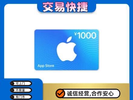大理漾濞县上门回收苹果充值卡